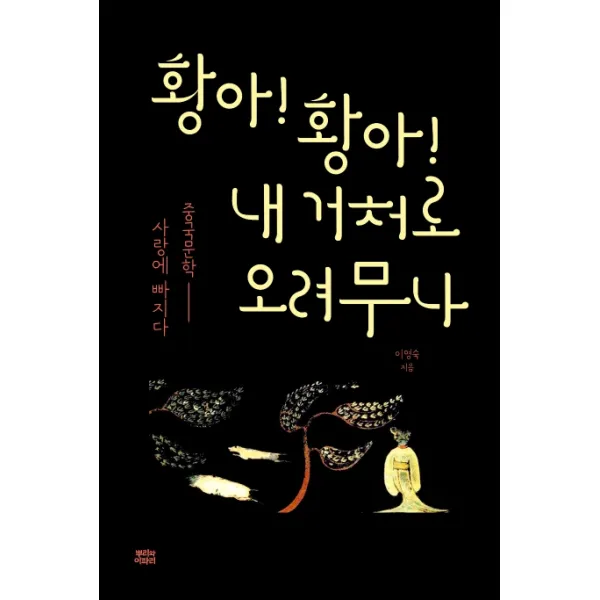 황아! 황아! 내 거처로 오려무나:중국문학 사랑에 빠지다, 뿌리와이파리