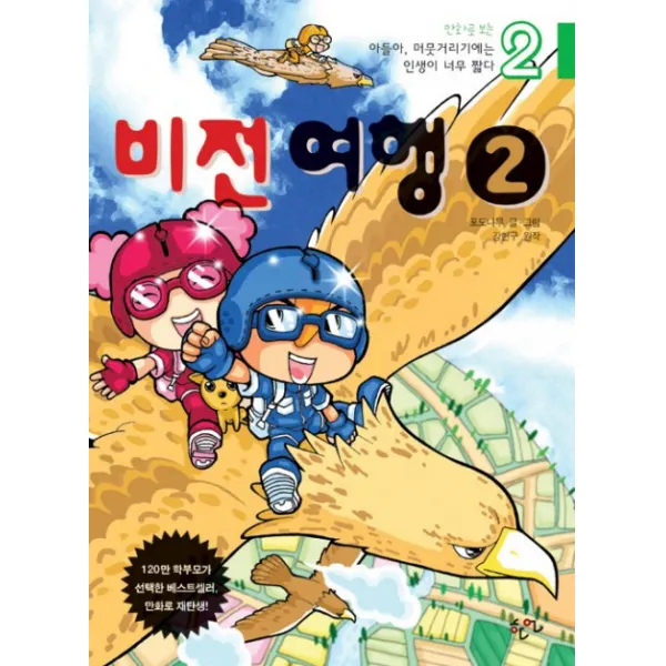 만화로 보는 아들아 머뭇거리기에는 인생이 너무 짧다 2:비전여행, 한언