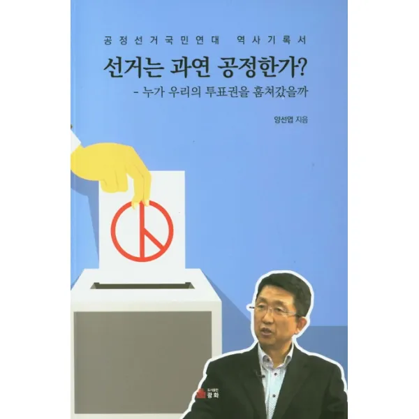 선거는 과연 공정한가?:누가 우리의 투표권을 훔쳐갔을까, 광화
