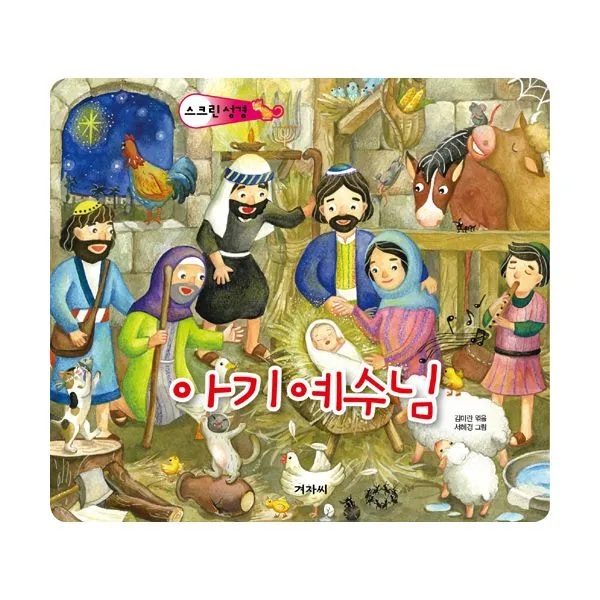 스크린 성경 : 아기 예수님 (스프링), 겨자씨