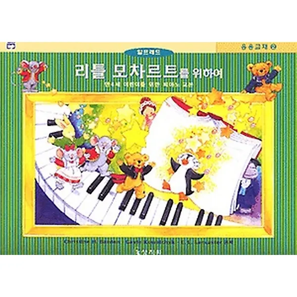 리틀 모차르트를 위하여 제2급 - 응용교재, 상지원