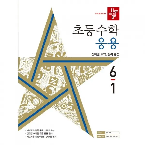 디딤돌 응용 6-1 초등 수학 유형 기본서 (22년도)