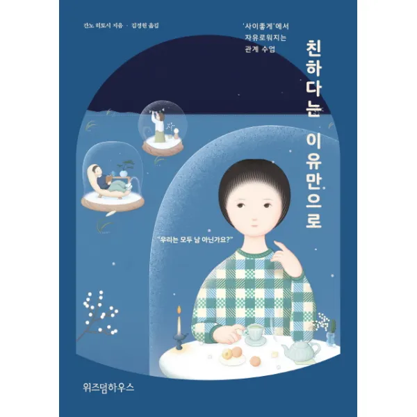친하다는 이유만으로:'사이좋게'에서 자유로워지는 수업, 위즈덤하우스