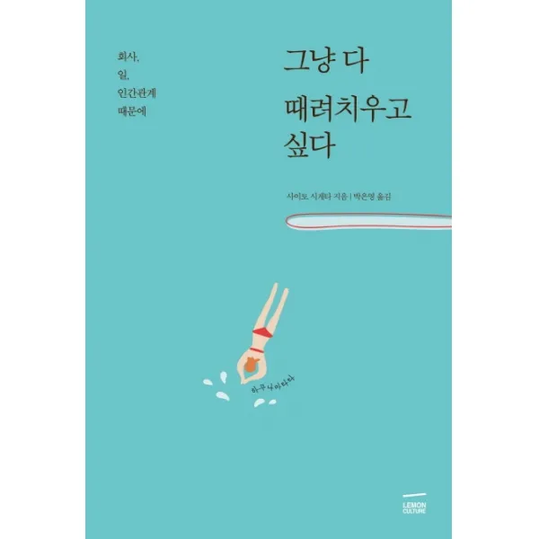 그냥 다 때려치우고 싶다:회사 일 인간관계 때문에 레몬컬쳐
