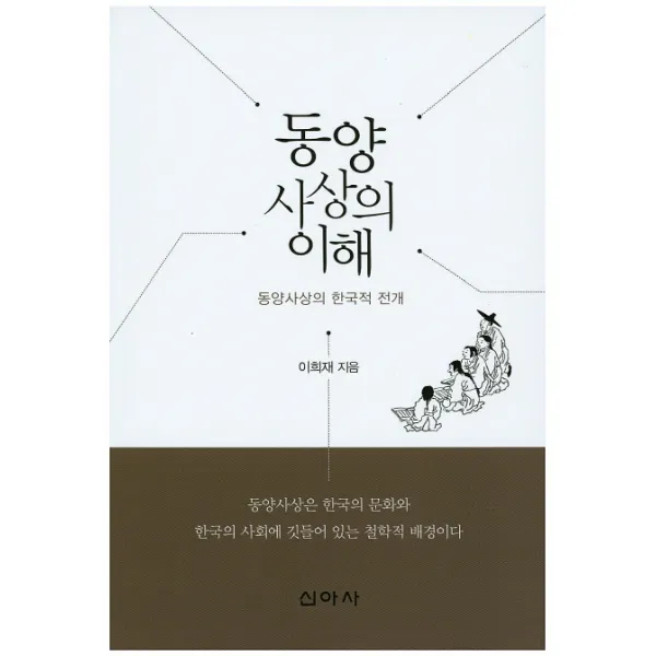 동양사상의 이해:동양사상의 한국적 전개, 신아사
