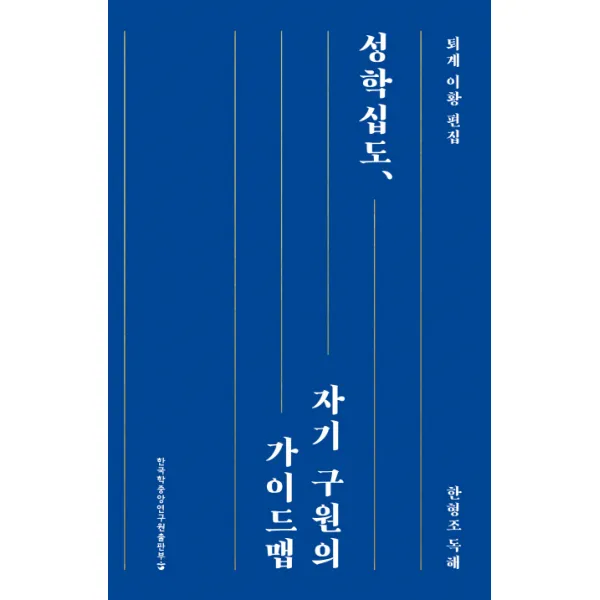 성학십도, 자기 구원의 가이드맵:한형조 독해, 한국학중앙연구원출판부