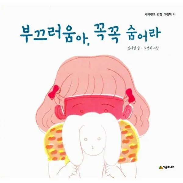 웅진북센 부끄러움아 꼭꼭 숨어라 4 네버랜드 감정 그림책, One color | One Size@1