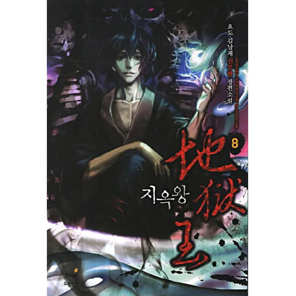 지옥왕. 8:요도 김남재 신무협 장편소설 드림북스