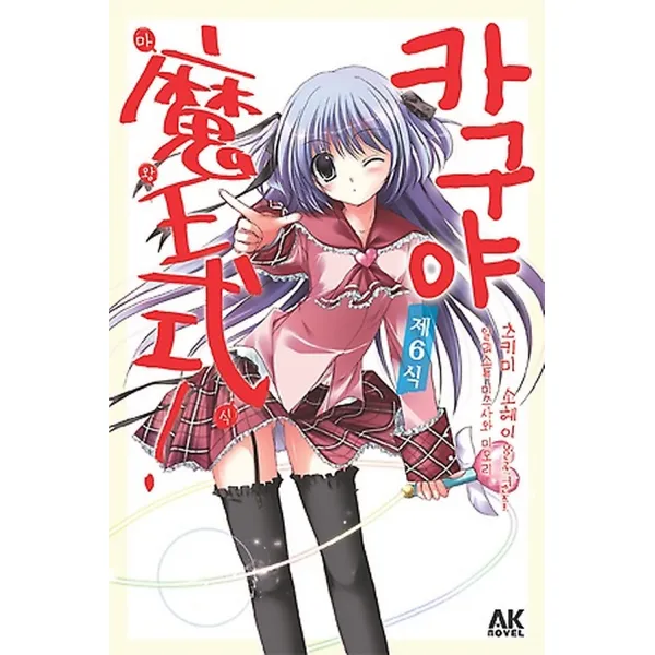 카구야 마왕식! 제6식, AK Novel