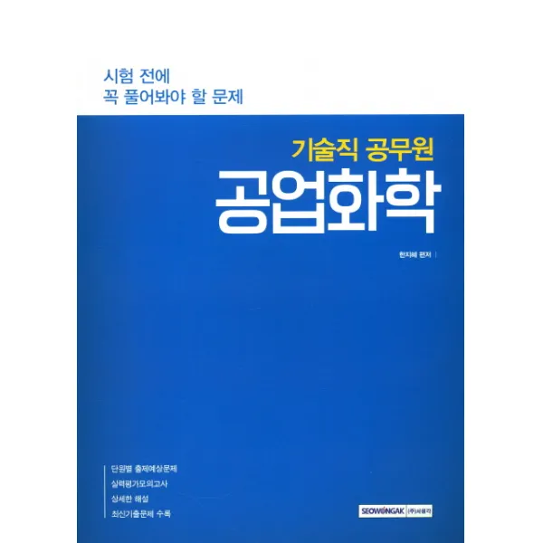 시험 전에 꼭 풀어봐야 할 문제 공업화학(기술직 공무원)(2017), 서원각