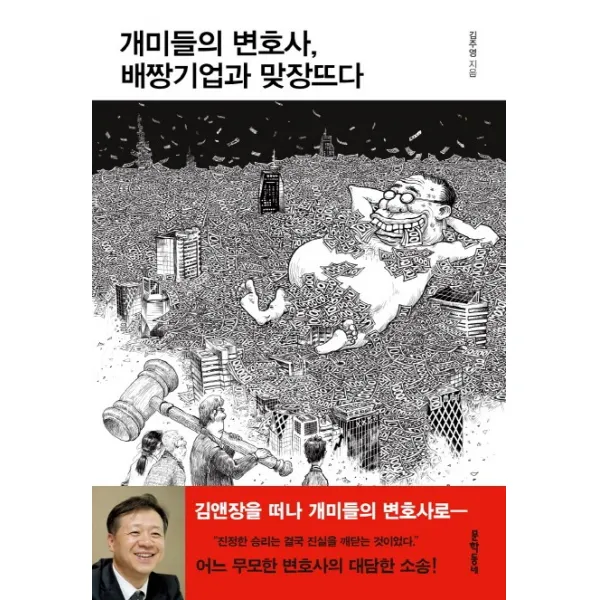 개미들의 변호사 배짱기업과 맞장뜨다, 문학동네