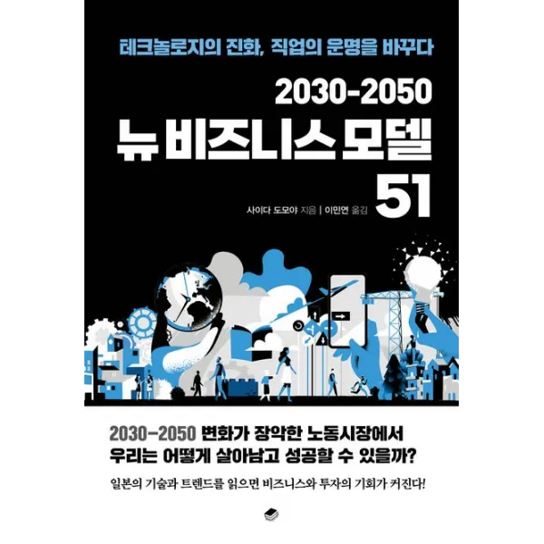 2030-2050 뉴비즈니스 모델 51:테크놀로지의 진화, 직업의 운명을 바꾸다, 북스토리지, 사이다 도모야