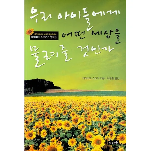 우리 아이들에게 어떤 세상을 물려줄 것인가 나무와숲