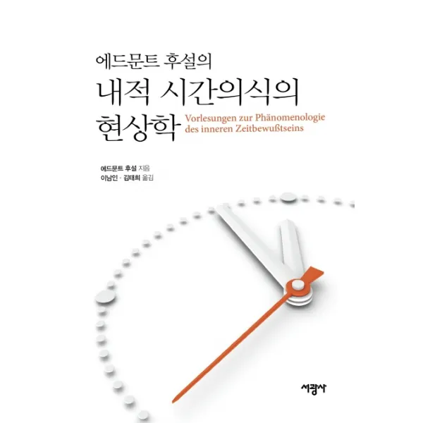 에드문트 후설의 내적 시간의식의 현상학, 서광사