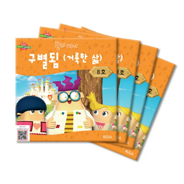 위드지저스 히즈쇼 왕의 자녀 공과교재 7~12호 택1 (히즈쇼 주일학교 예배자료집), 8호-구별됨(거룩한삶)