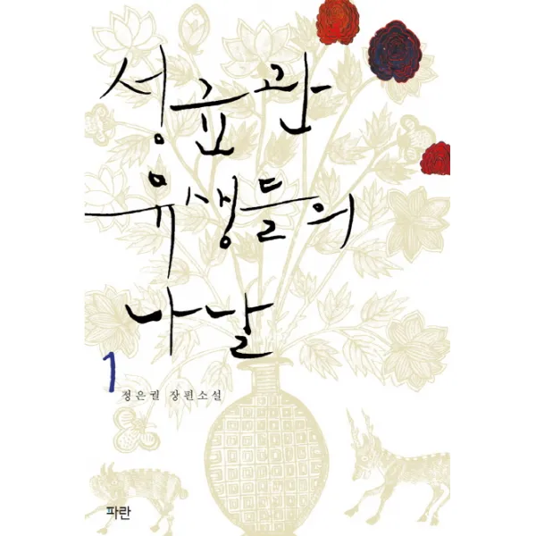 성균관 유생들의 나날. 1, 파란미디어