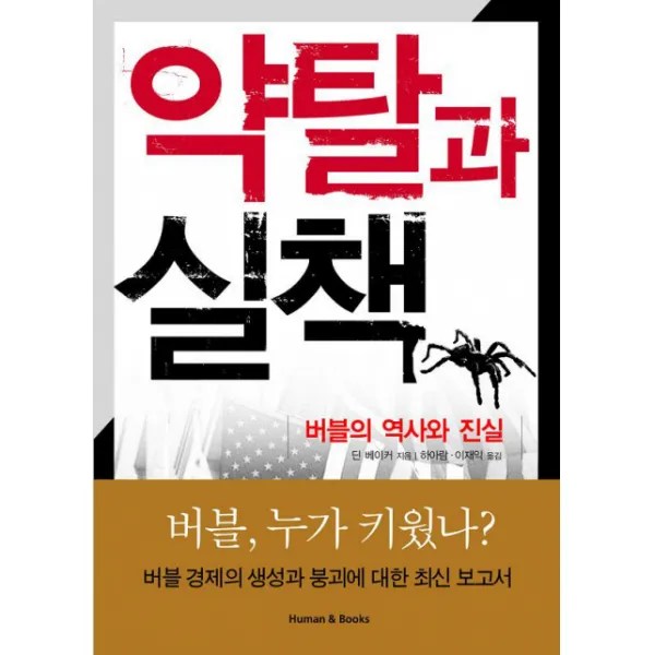 약탈과 실책:버블의 역사와 진실, 휴먼앤북스