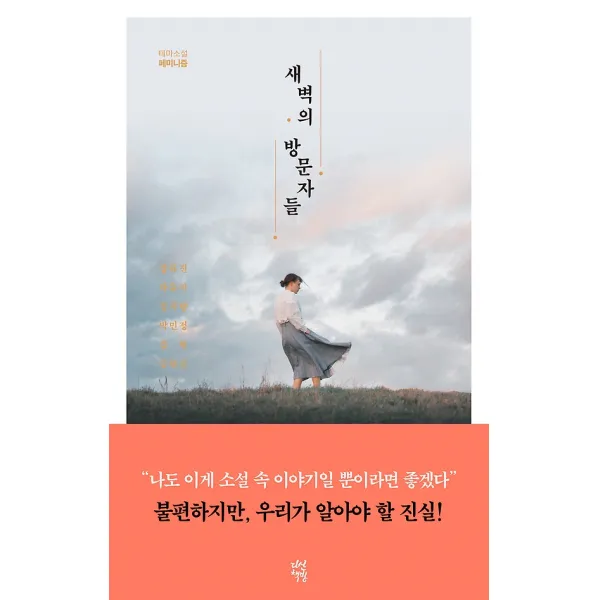 새벽의 방문자들, 다산책방