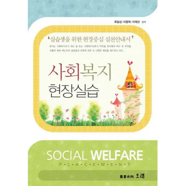 사회복지 현장실습:실습생을 위한 현장중심 실천안내서, 오래
