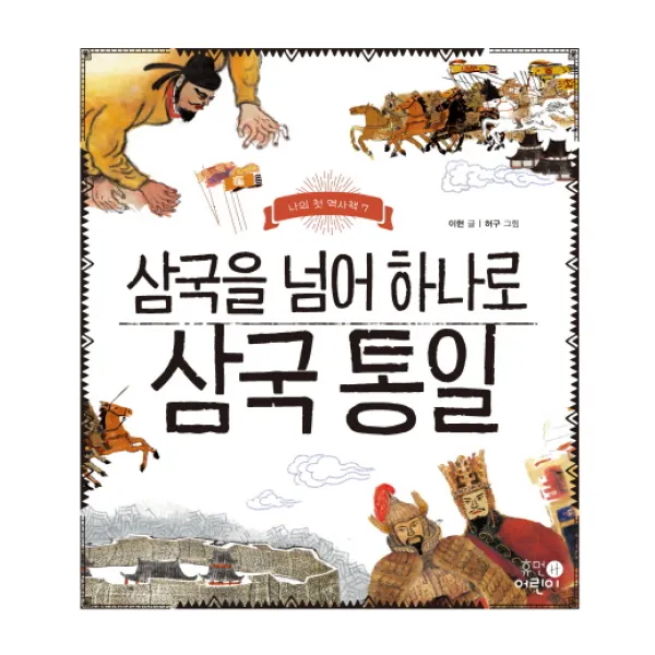 삼국을 넘어 하나로 삼국 통일, 휴먼어린이