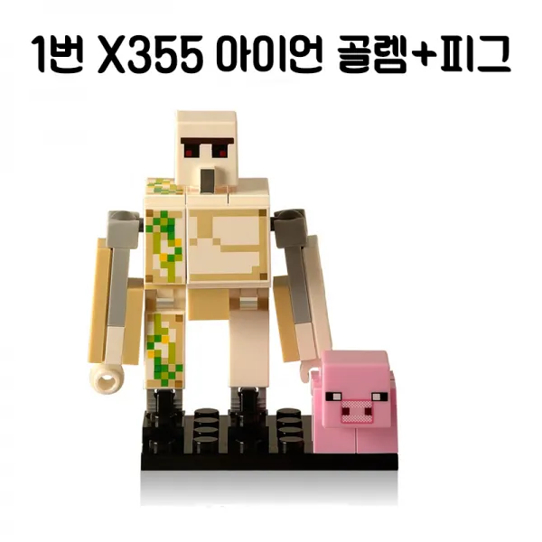 중국레고 마인크래프트 알렉스 스티브 엘더가디언 가스트 아이언골렘 빅마그마 스노우골렘 위더 스켈레톤 좀비 등 모음 미니피규어 호환 레고호환블록, 1번 X355 아이언 골렘+피그