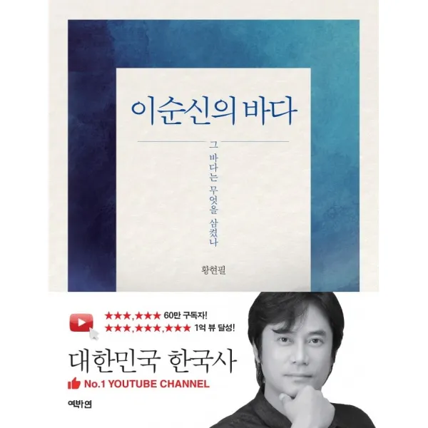 이순신의 바다:그 바다는 무엇을 삼켰나, 황현필 저, 역바연