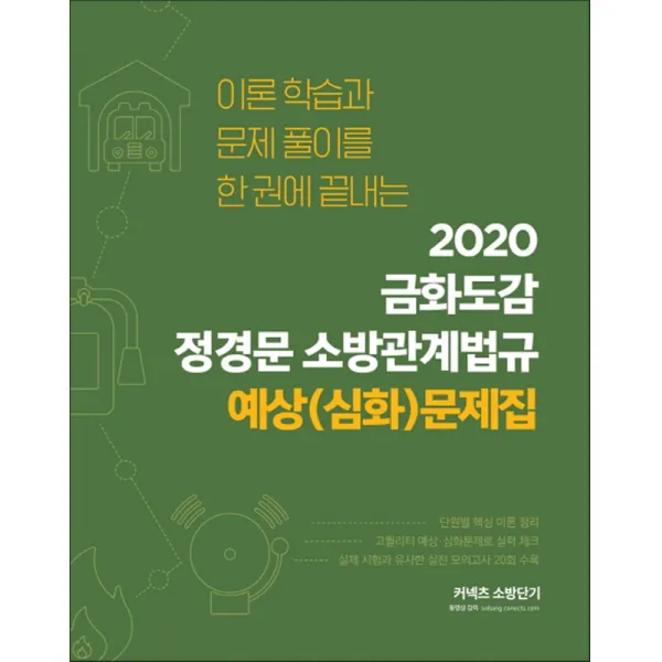 2020 금화도감 정경문 소방관계법규 예상(심화)문제집 - 스프링 제본선택, 제본안함