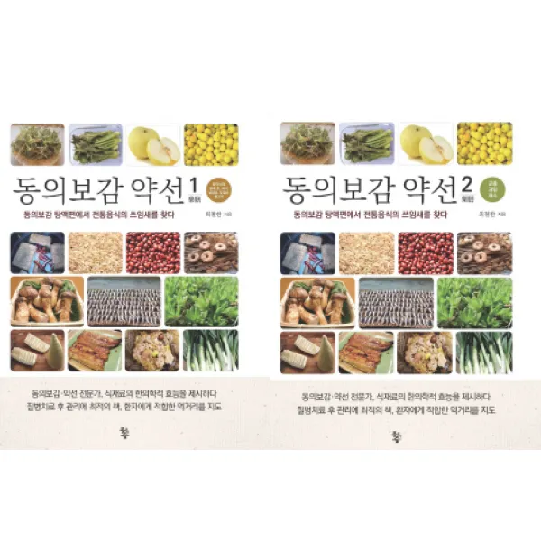 동의보감 약선 세트:동의보감 탕액편에서 전통음식의 쓰임새를 찾다, 물고기숲