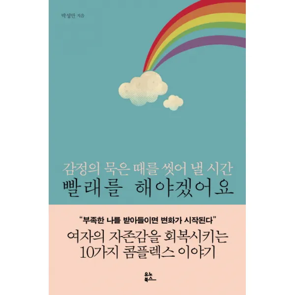 빨래를 해야겠어요:감정의 묵은 때를 씻어 낼 시간, 유노북스