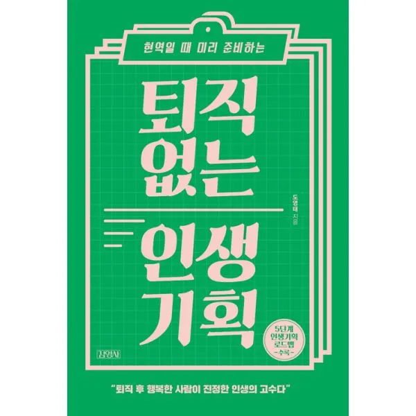 퇴직 없는 인생 기획 : 현역일 때 미리 준비하는 김영사