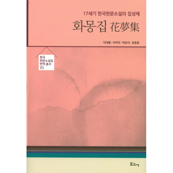 화몽집:17세기 한국한문소설의 집성체, 보고사