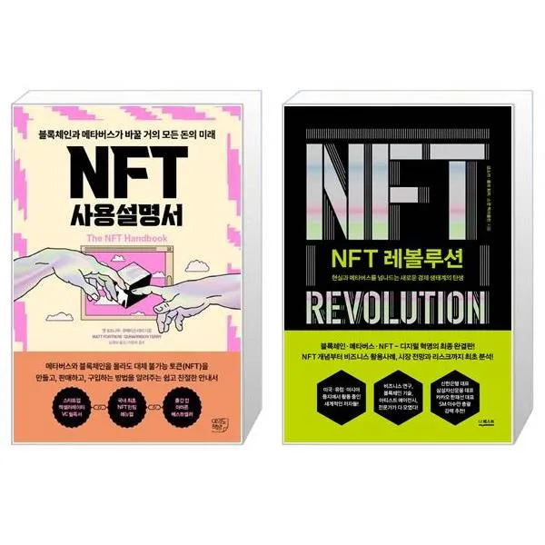 NFT 사용설명서 + NFT 레볼루션 (마스크제공)