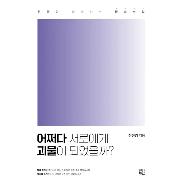 어쩌다 서로에게 괴물이 되었을까?:천샘과 함께하는 젠더수업, 정한책방, 천선영