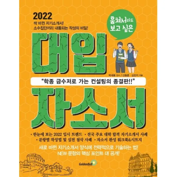 훔쳐서라도 보고 싶은 대입 자소서(2022):학종 금수저로 가는 컨설팅의 종결판, 골든벨