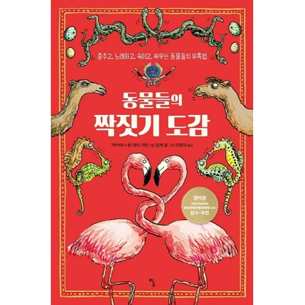 동물들의 짝짓기 도감:춤추고 노래하고 속이고 싸우는 동물들의 유혹법, 탐