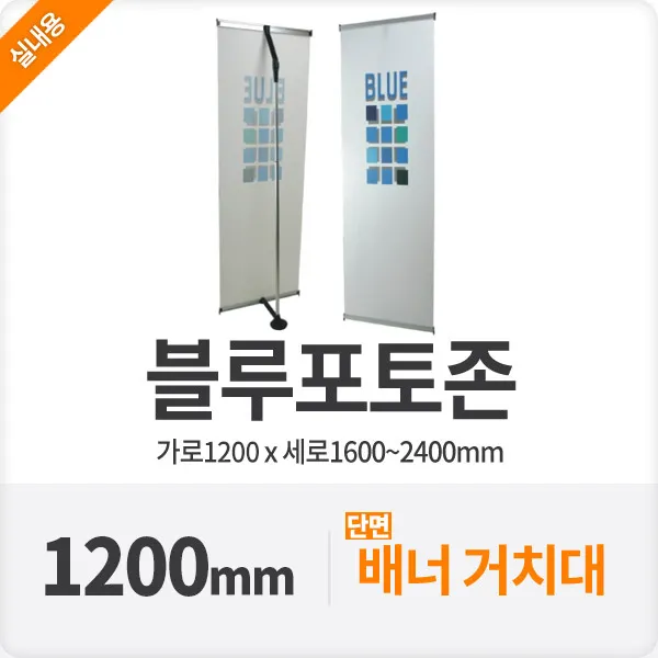 블루배너 행사장 박람회 단면 광고거치대120cm, 단품