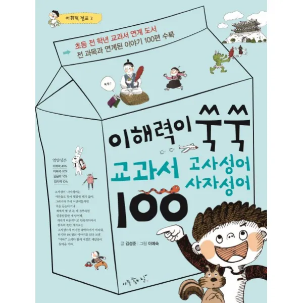 이해력이 쑥쑥 교과서 고사성어 사자성어 100, 아주좋은날