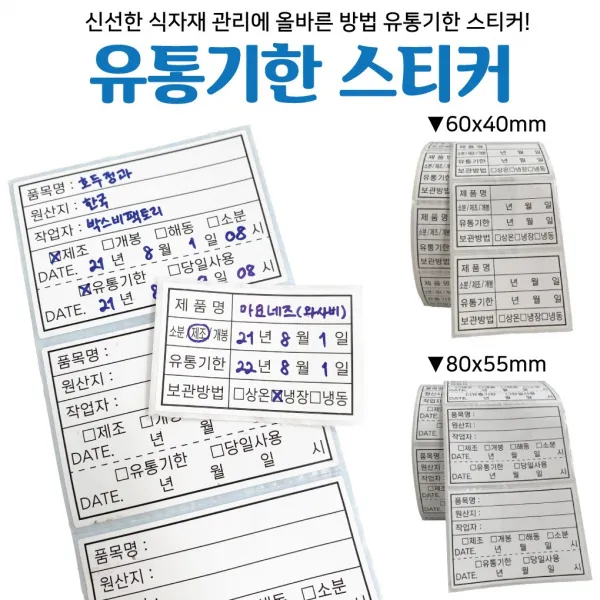 박스비팩토리 [평일4시까지당일발송] 유통기한 롤스티커(유포지 리무벌) 1 000장 / 500장, 2-B(유포지리무벌,80x55mm,500장)