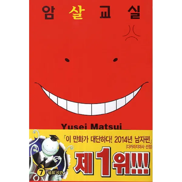 암살교실. 7: 섬의 시간 학산문화사
