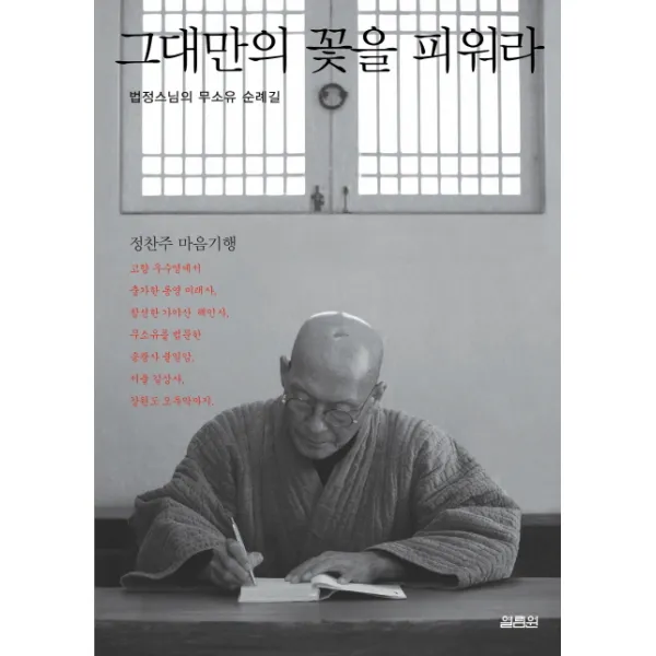 그대만의 꽃을 피워라:법정스님의 자기다운 영혼은 무엇인가, 열림원