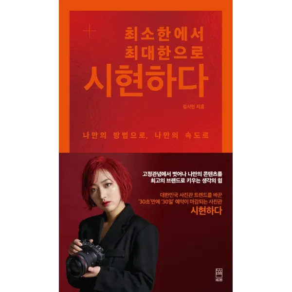 최소한에서 최대한으로 시현하다:고정관념에서 벗어나 나만의 콘텐츠를 최고의 브랜드로 키우는 생각의 힘, 레터프레스