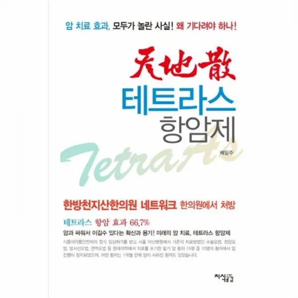 웅진북센 천지산 테트라스 항암제, One color | One Size@1