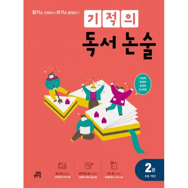 기적의 독서 논술 2(초등 1학년):읽기로 시작해서 쓰기로 완성한다