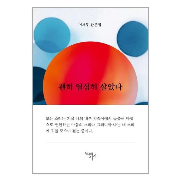 괜히 열심히 살았다 / 천년의시작 # 사은품 # 스피드배송 #