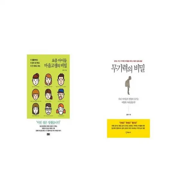 요즘 아이들 마음고생의 비밀 + 무기력의 비밀 [세트상품]