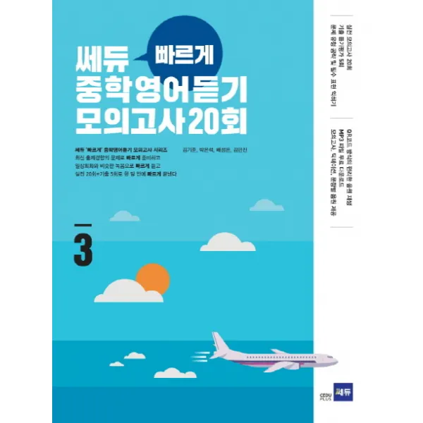 쎄듀 빠르게 중학영어듣기 모의고사 20회 3, 쎄듀플러스