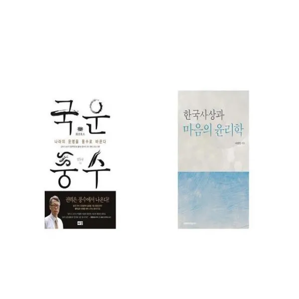 국운풍수 + 한국사상과 마음의 윤리학 [세트상품]