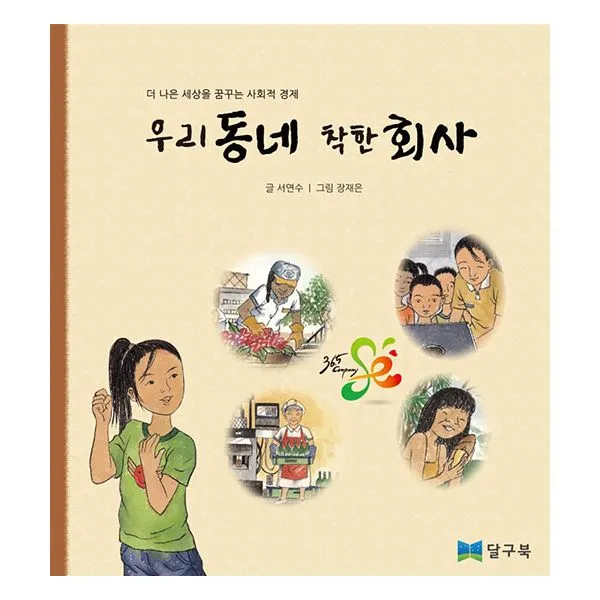 우리 동네 착한 회사 : 더 나은 세상을 꿈꾸는 사회적경제, 달구북