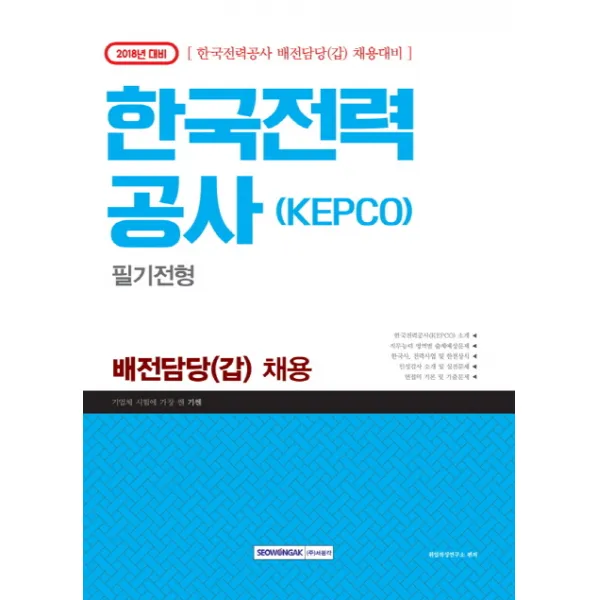 기센 한국전력공사 KEPCO 필기전형 배전담당(갑) 채용(2018), 서원각