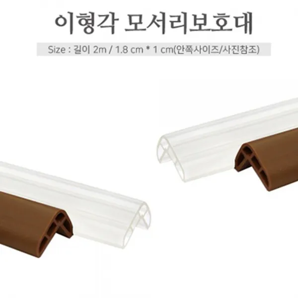 [AHZ_0599019] (색상 : 밤색) 이형각 모서리 테두리 보호대 안전 가드 쿠션 2M 어린이집보호대 모서리쿠션 안전보호대 기둥모서리가드 유치원보호대, 밤색